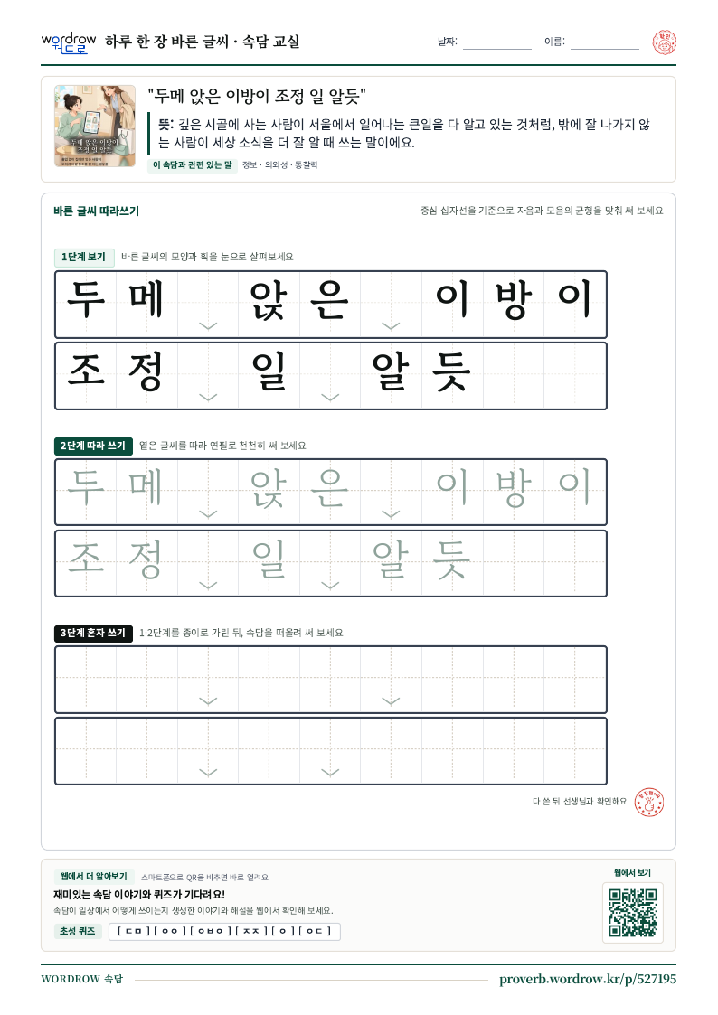 “두메 앉은 이방이 조정 일 알듯” 바른 글씨 따라쓰기 학습지 A4 미리보기