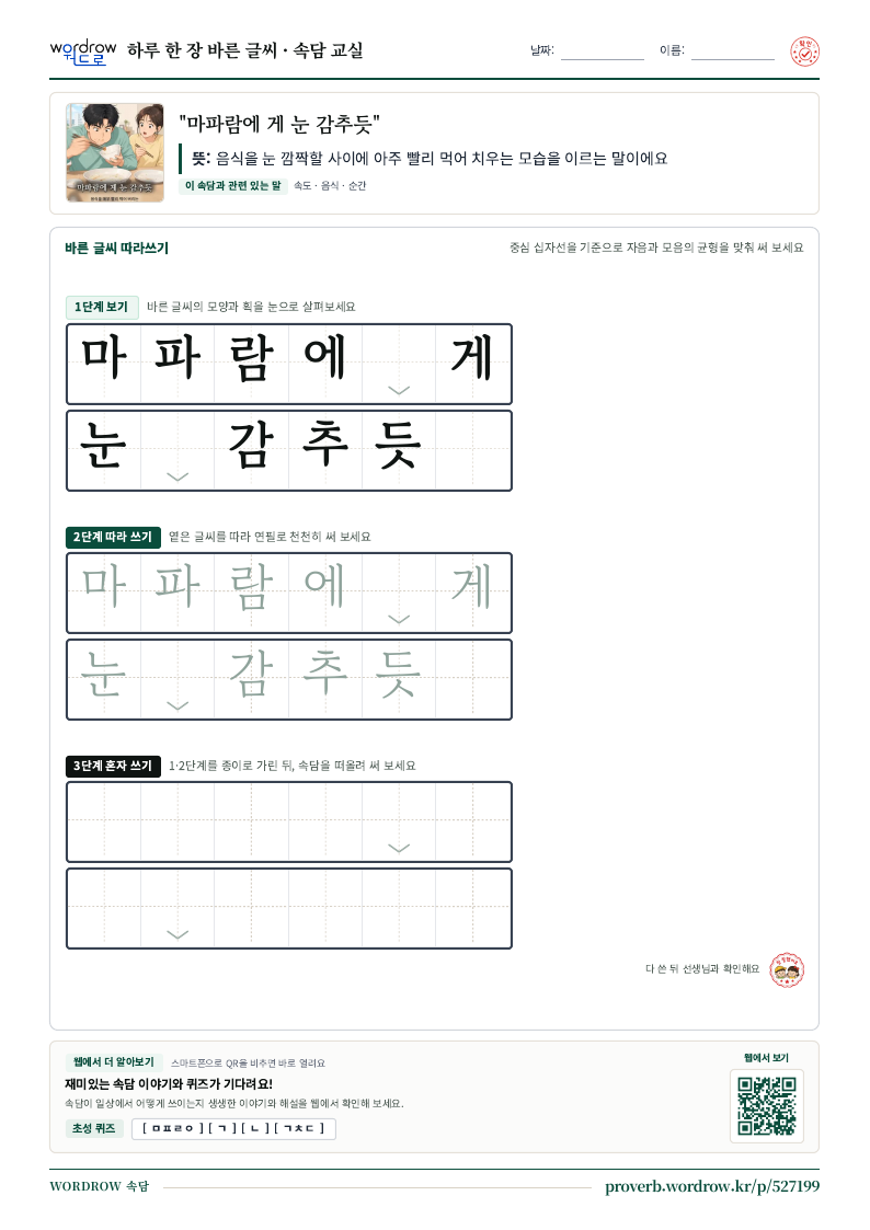 “마파람에 게 눈 감추듯” 바른 글씨 따라쓰기 학습지 A4 미리보기
