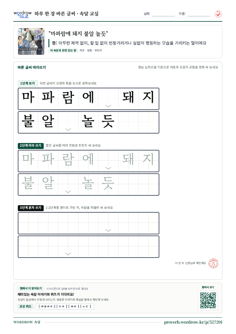 “마파람에 돼지 불알 놀듯” 바른 글씨 따라쓰기 학습지 A4 미리보기
