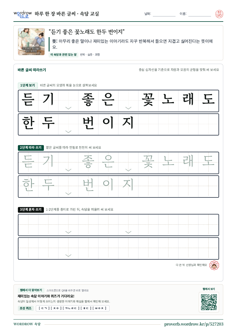 “듣기 좋은 꽃노래도 한두 번이지” 바른 글씨 따라쓰기 학습지 A4 미리보기