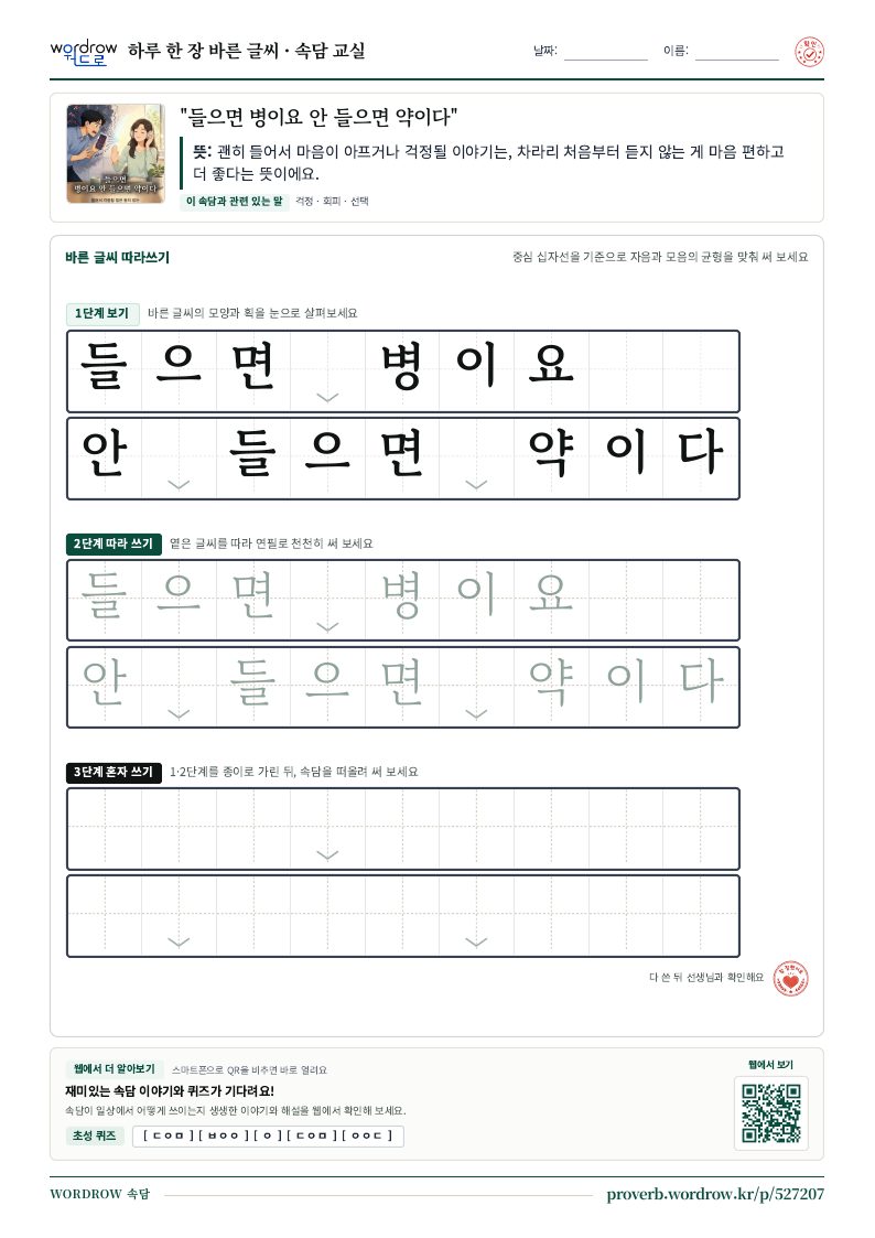 “들으면 병이요 안 들으면 약이다” 바른 글씨 따라쓰기 학습지 A4 미리보기