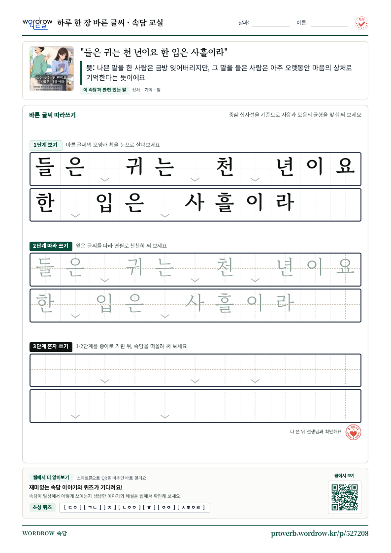 “들은 귀는 천 년이요 한 입은 사흘이라” 바른 글씨 따라쓰기 학습지 A4 미리보기