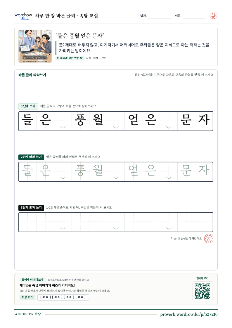 “들은 풍월 얻은 문자” 바른 글씨 따라쓰기 학습지 A4 미리보기