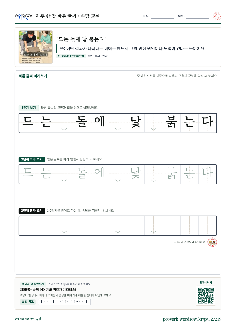 “드는 돌에 낯 붉는다” 바른 글씨 따라쓰기 학습지 A4 미리보기