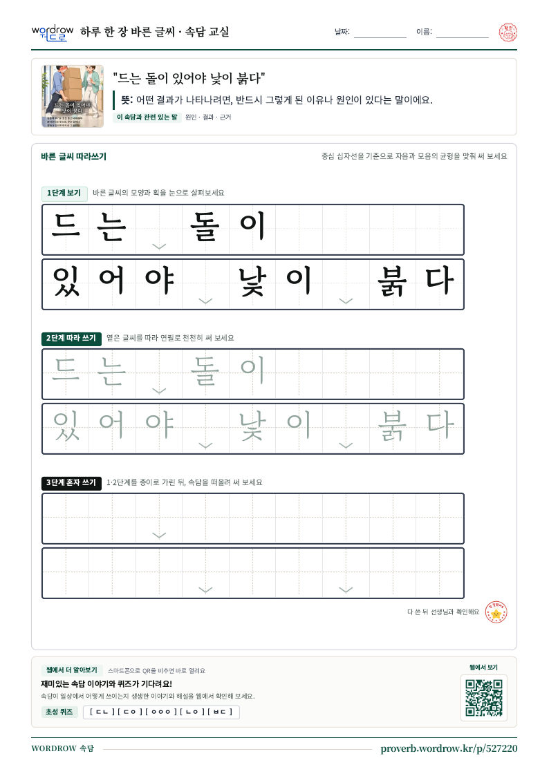 “드는 돌이 있어야 낯이 붉다” 바른 글씨 따라쓰기 학습지 A4 미리보기