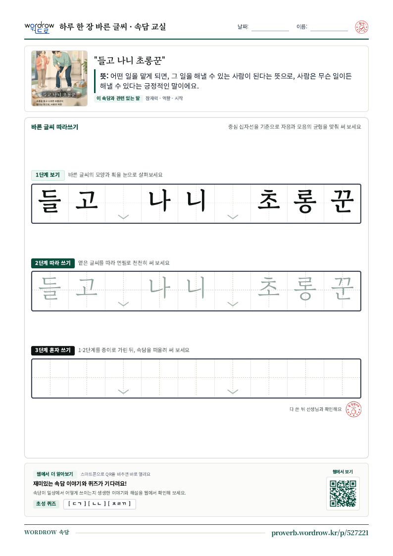 “들고 나니 초롱꾼” 바른 글씨 따라쓰기 학습지 A4 미리보기