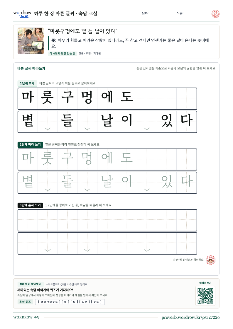“마룻구멍에도 볕 들 날이 있다” 바른 글씨 따라쓰기 학습지 A4 미리보기