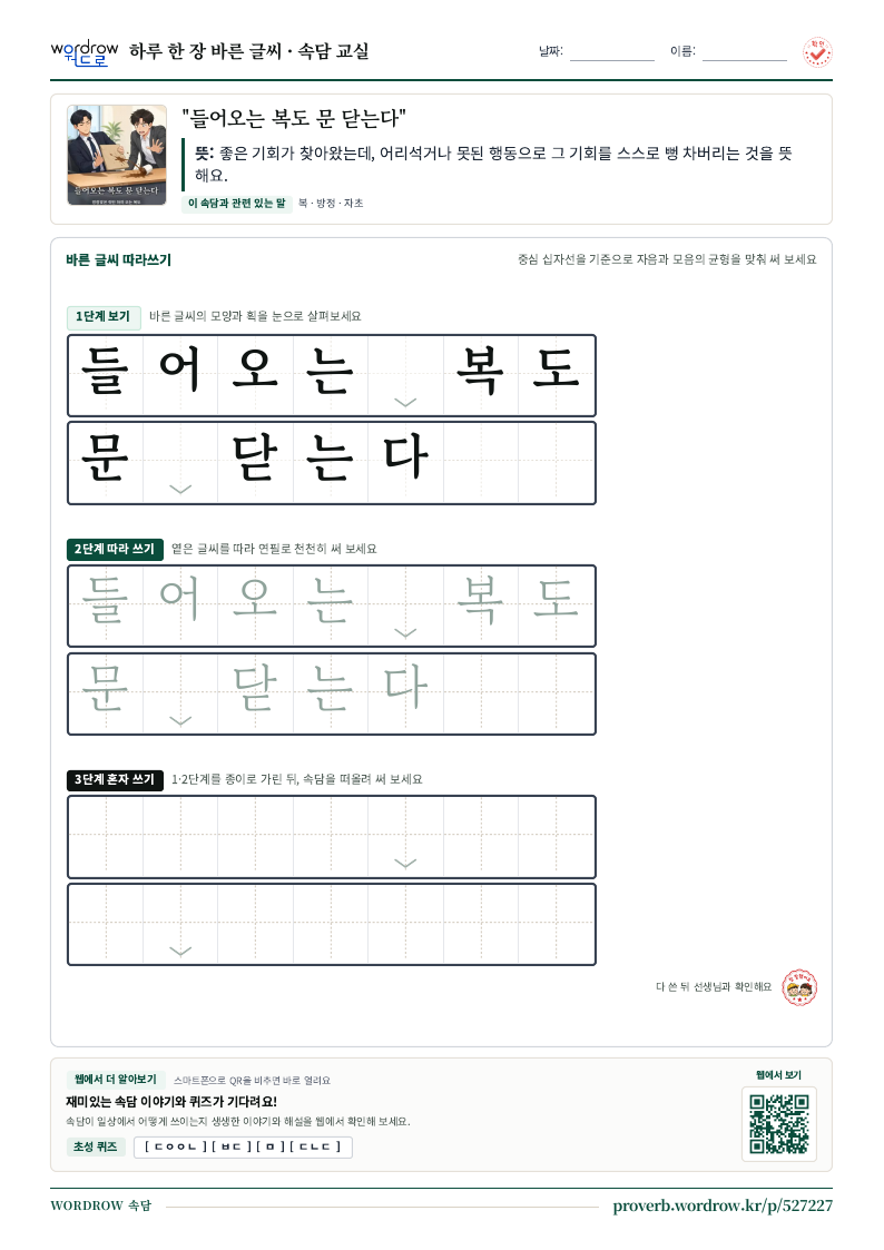 “들어오는 복도 문 닫는다” 바른 글씨 따라쓰기 학습지 A4 미리보기