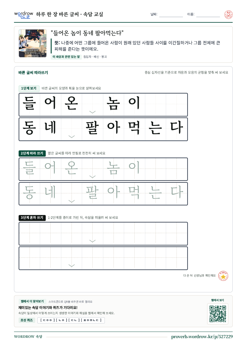 “들어온 놈이 동네 팔아먹는다” 바른 글씨 따라쓰기 학습지 A4 미리보기