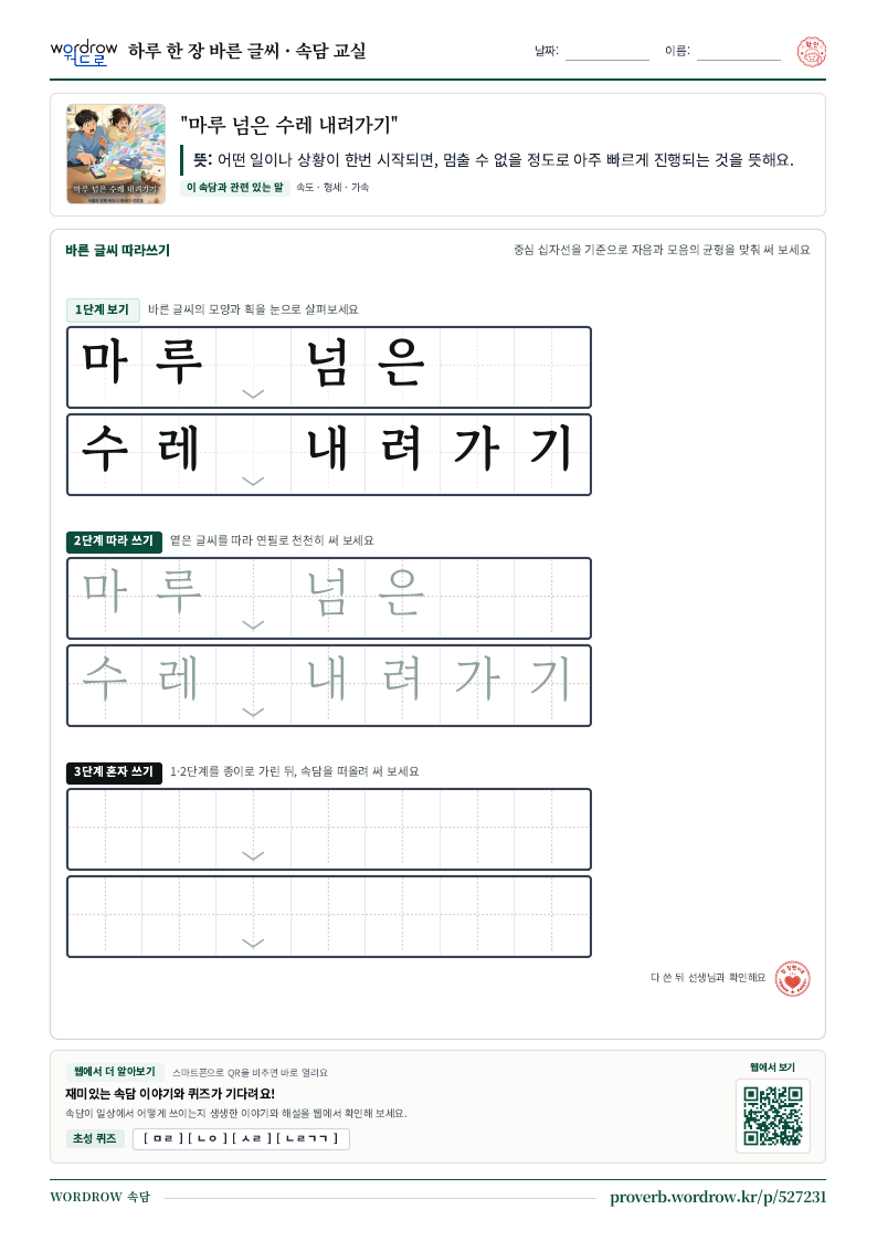 “마루 넘은 수레 내려가기” 바른 글씨 따라쓰기 학습지 A4 미리보기