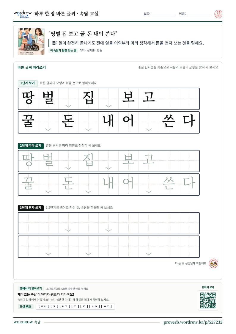 “땅벌 집 보고 꿀 돈 내어 쓴다” 바른 글씨 따라쓰기 학습지 A4 미리보기