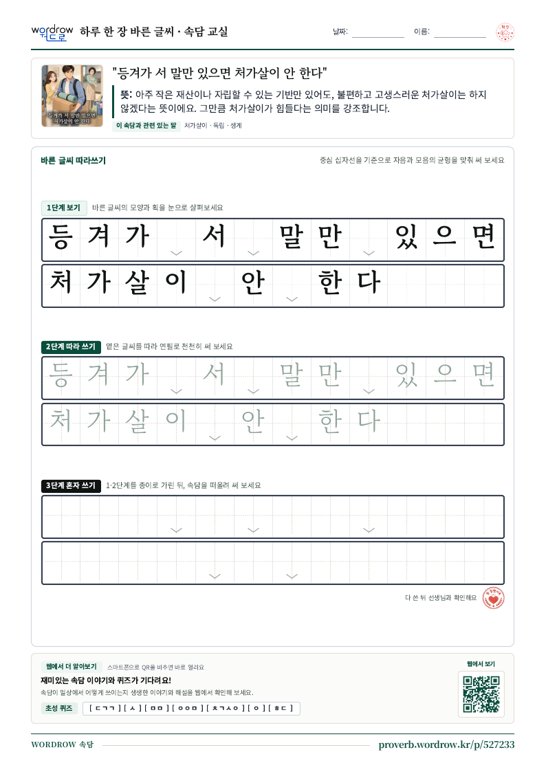 “등겨가 서 말만 있으면 처가살이 안 한다” 바른 글씨 따라쓰기 학습지 A4 미리보기