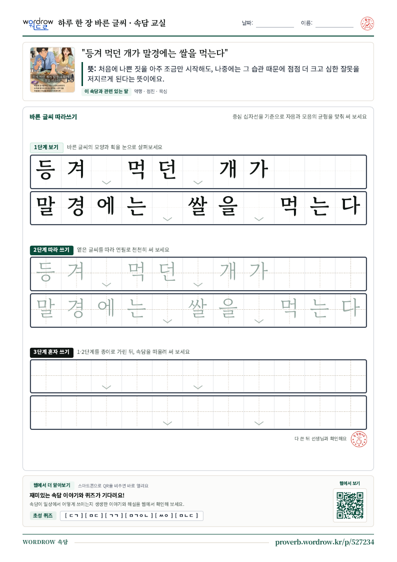 “등겨 먹던 개가 말경에는 쌀을 먹는다” 바른 글씨 따라쓰기 학습지 A4 미리보기