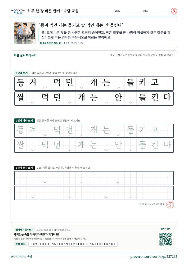 “등겨 먹던 개는 들키고 쌀 먹던 개는 안 들킨다” 바른 글씨 따라쓰기 학습지 A4 미리보기