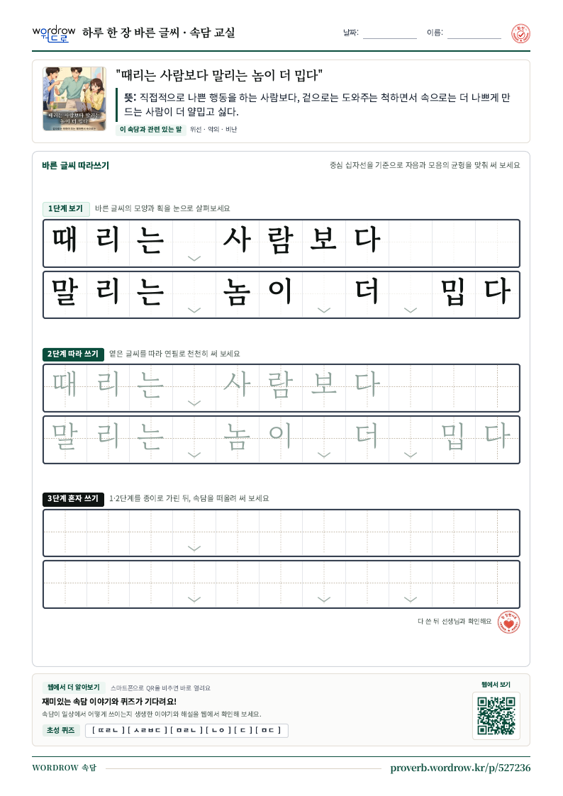 “때리는 사람보다 말리는 놈이 더 밉다” 바른 글씨 따라쓰기 학습지 A4 미리보기