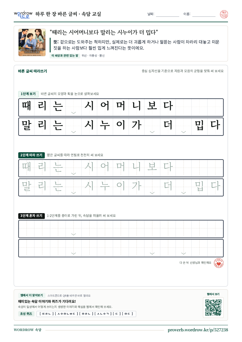 “때리는 시어머니보다 말리는 시누이가 더 밉다” 바른 글씨 따라쓰기 학습지 A4 미리보기