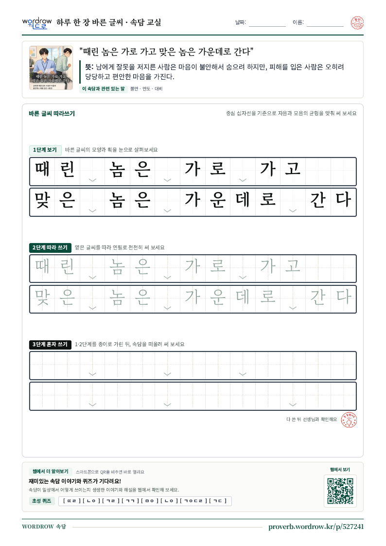 “때린 놈은 가로 가고 맞은 놈은 가운데로 간다” 바른 글씨 따라쓰기 학습지 A4 미리보기