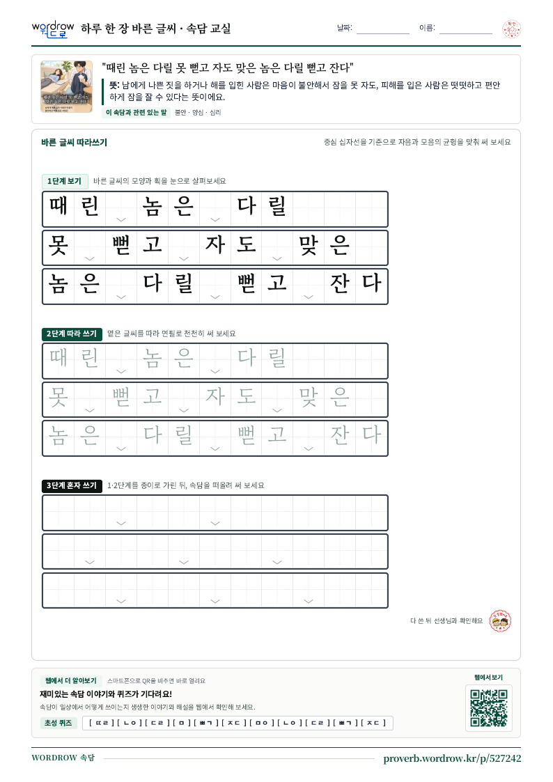 “때린 놈은 다릴 못 뻗고 자도 맞은 놈은 다릴 뻗고 잔다” 바른 글씨 따라쓰기 학습지 A4 미리보기