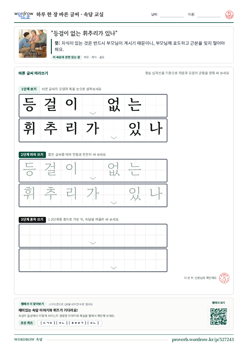 “등걸이 없는 휘추리가 있나” 바른 글씨 따라쓰기 학습지 A4 미리보기