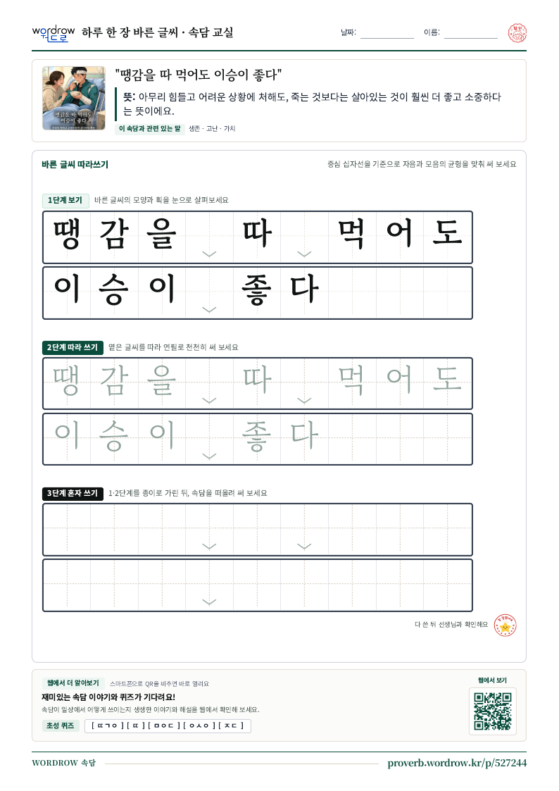 “땡감을 따 먹어도 이승이 좋다” 바른 글씨 따라쓰기 학습지 A4 미리보기