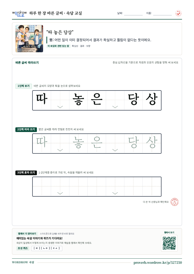 “따 놓은 당상” 바른 글씨 따라쓰기 학습지 A4 미리보기