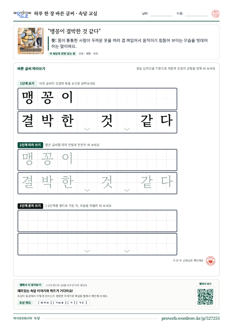 “맹꽁이 결박한 것 같다” 바른 글씨 따라쓰기 학습지 A4 미리보기