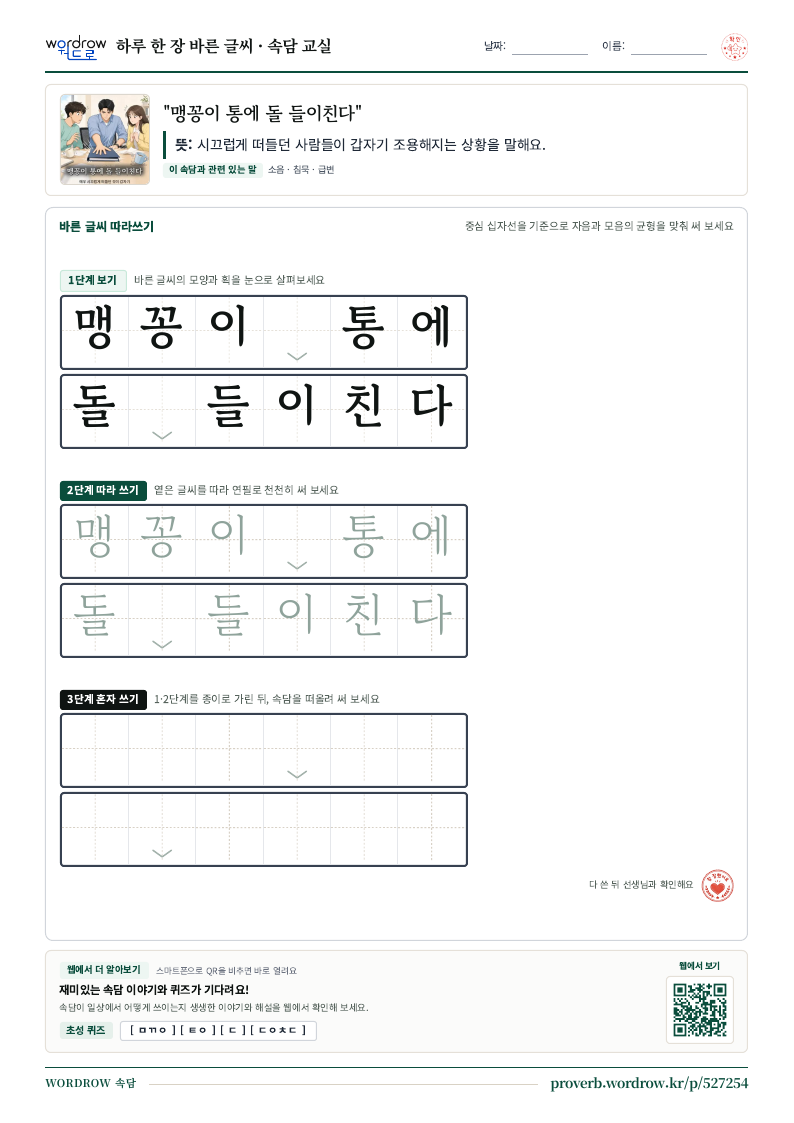 “맹꽁이 통에 돌 들이친다” 바른 글씨 따라쓰기 학습지 A4 미리보기