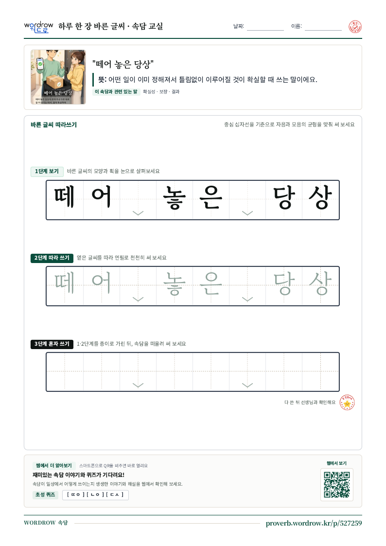 “떼어 놓은 당상” 바른 글씨 따라쓰기 학습지 A4 미리보기