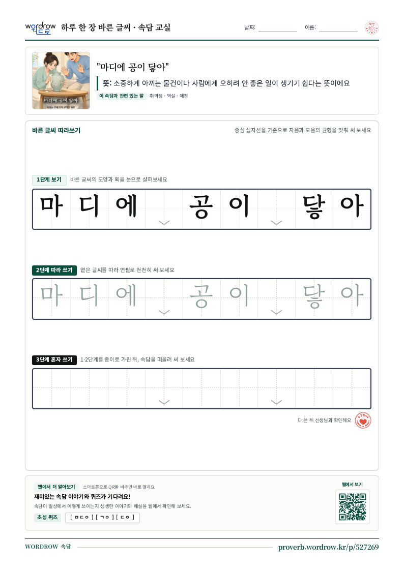 “마디에 공이 닿아” 바른 글씨 따라쓰기 학습지 A4 미리보기