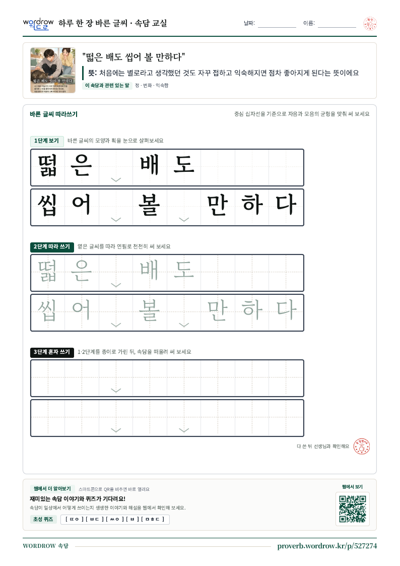 “떫은 배도 씹어 볼 만하다” 바른 글씨 따라쓰기 학습지 A4 미리보기