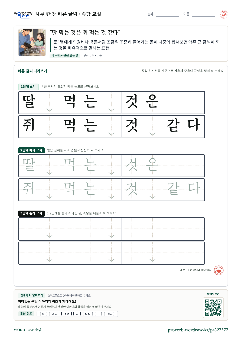 “딸 먹는 것은 쥐 먹는 것 같다” 바른 글씨 따라쓰기 학습지 A4 미리보기