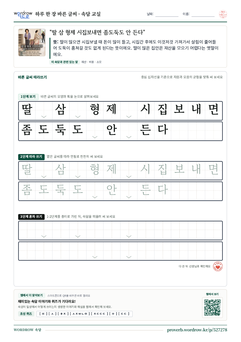 “딸 삼 형제 시집보내면 좀도둑도 안 든다” 바른 글씨 따라쓰기 학습지 A4 미리보기