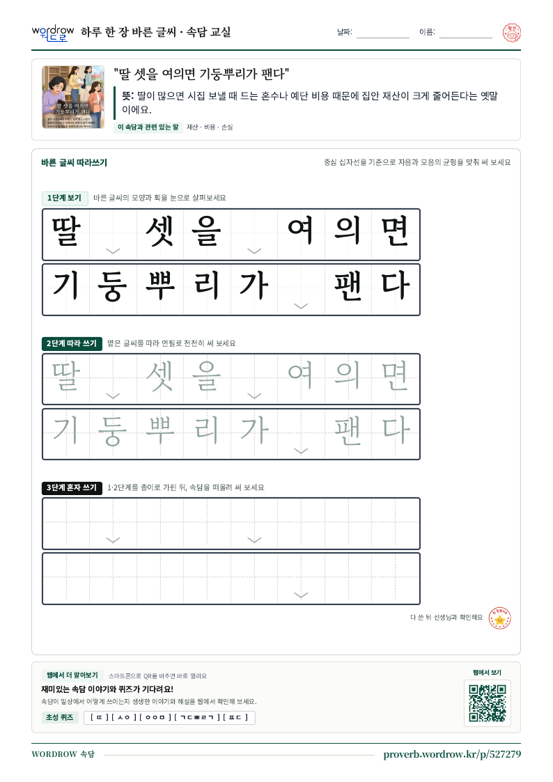 “딸 셋을 여의면 기둥뿌리가 팬다” 바른 글씨 따라쓰기 학습지 A4 미리보기