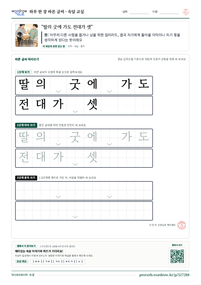 “딸의 굿에 가도 전대가 셋” 바른 글씨 따라쓰기 학습지 A4 미리보기