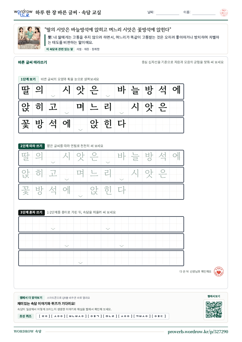 “딸의 시앗은 바늘방석에 앉히고 며느리 시앗은 꽃방석에 앉힌다” 바른 글씨 따라쓰기 학습지 A4 미리보기