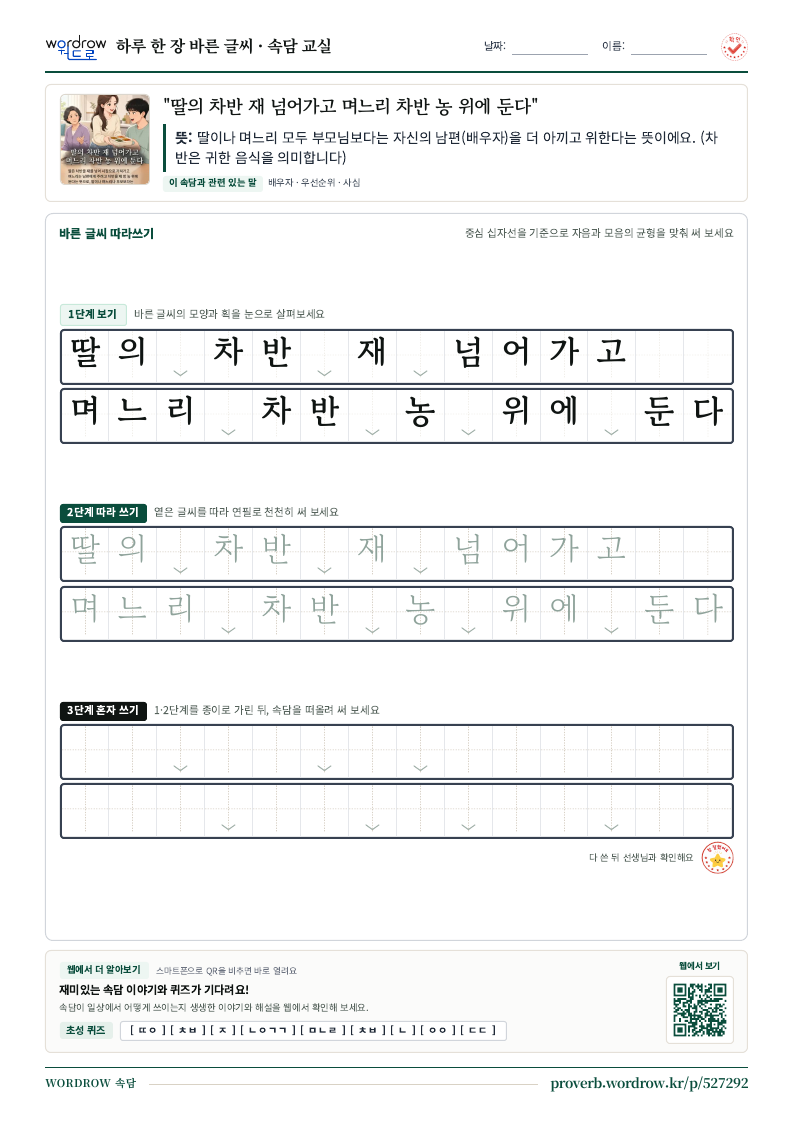 “딸의 차반 재 넘어가고 며느리 차반 농 위에 둔다” 바른 글씨 따라쓰기 학습지 A4 미리보기