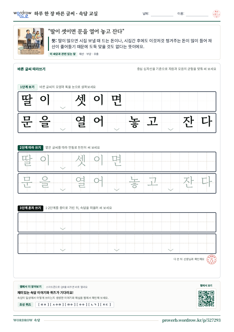“딸이 셋이면 문을 열어 놓고 잔다” 바른 글씨 따라쓰기 학습지 A4 미리보기