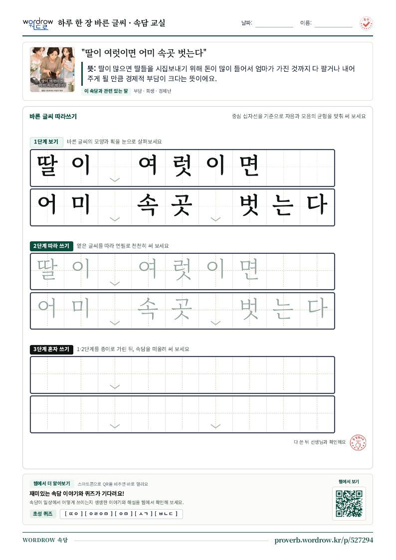 “딸이 여럿이면 어미 속곳 벗는다” 바른 글씨 따라쓰기 학습지 A4 미리보기