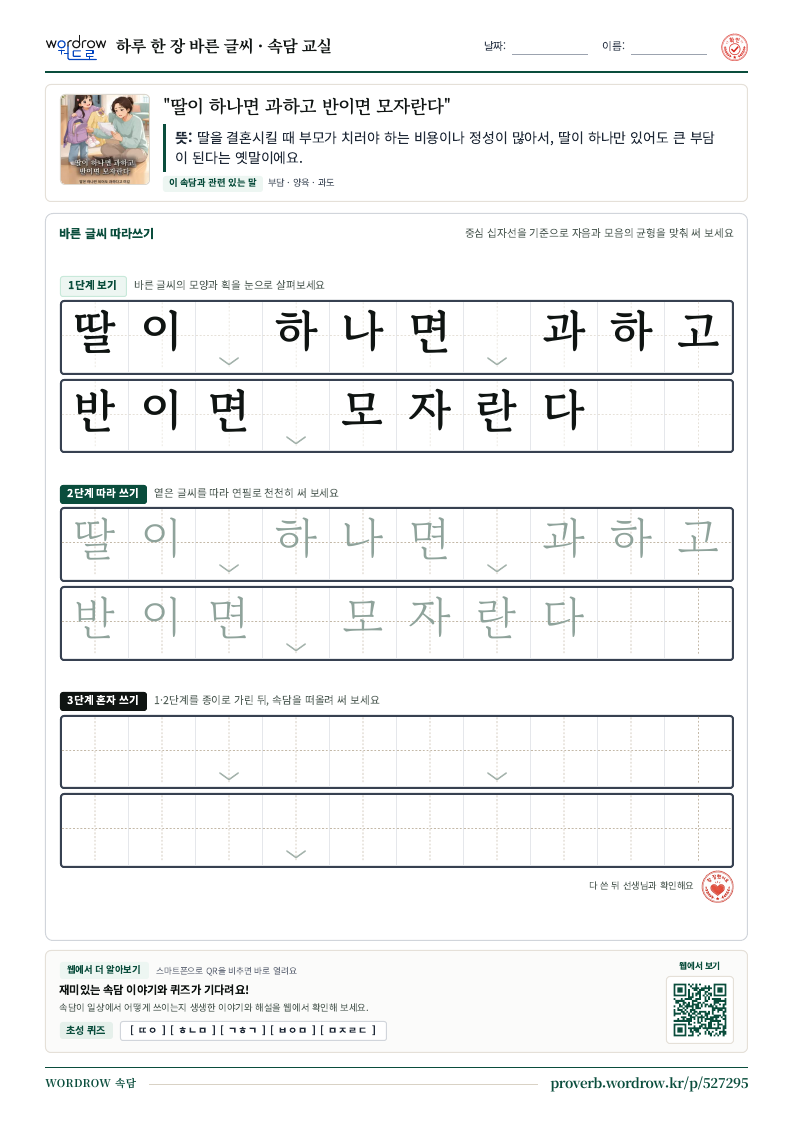 “딸이 하나면 과하고 반이면 모자란다” 바른 글씨 따라쓰기 학습지 A4 미리보기