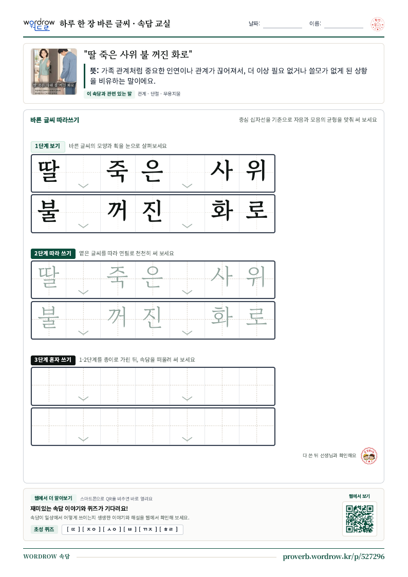 “딸 죽은 사위 불 꺼진 화로” 바른 글씨 따라쓰기 학습지 A4 미리보기