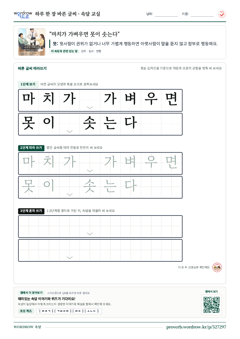“마치가 가벼우면 못이 솟는다” 바른 글씨 따라쓰기 학습지 A4 미리보기