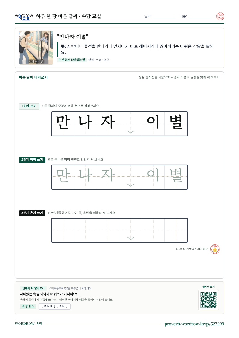 “만나자 이별” 바른 글씨 따라쓰기 학습지 A4 미리보기