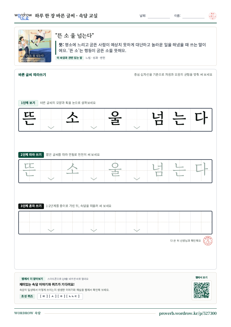“뜬 소 울 넘는다” 바른 글씨 따라쓰기 학습지 A4 미리보기