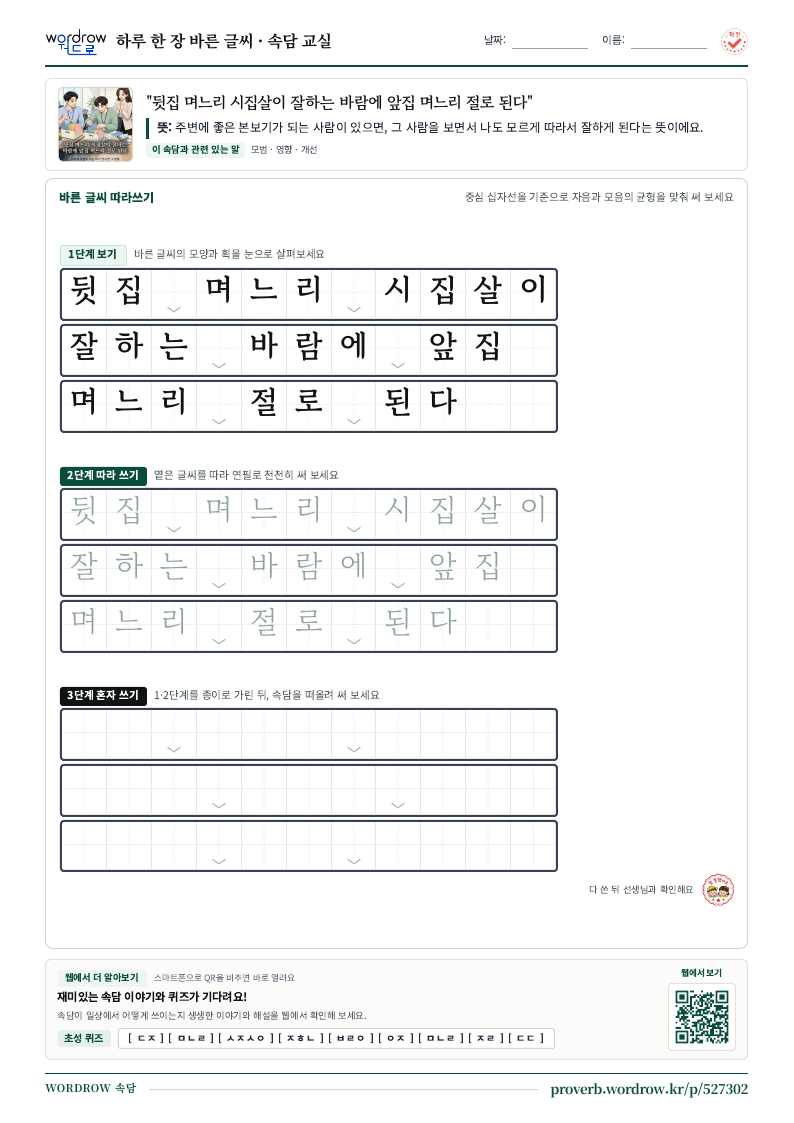 “뒷집 며느리 시집살이 잘하는 바람에 앞집 며느리 절로 된다” 바른 글씨 따라쓰기 학습지 A4 미리보기