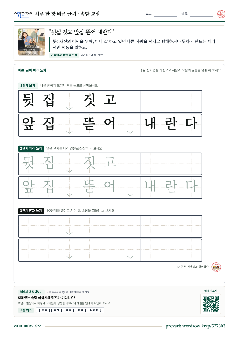 “뒷집 짓고 앞집 뜯어 내란다” 바른 글씨 따라쓰기 학습지 A4 미리보기