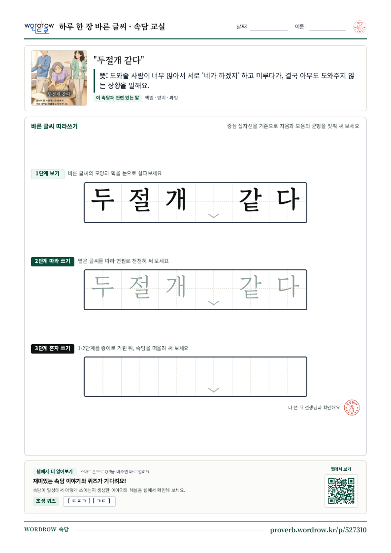 “두절개 같다” 바른 글씨 따라쓰기 학습지 A4 미리보기
