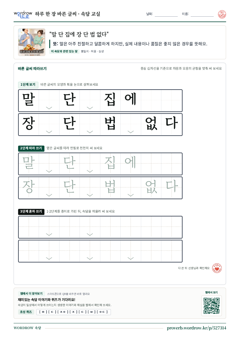 “말 단 집에 장 단 법 없다” 바른 글씨 따라쓰기 학습지 A4 미리보기