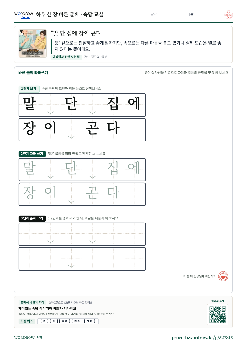 “말 단 집에 장이 곤다” 바른 글씨 따라쓰기 학습지 A4 미리보기