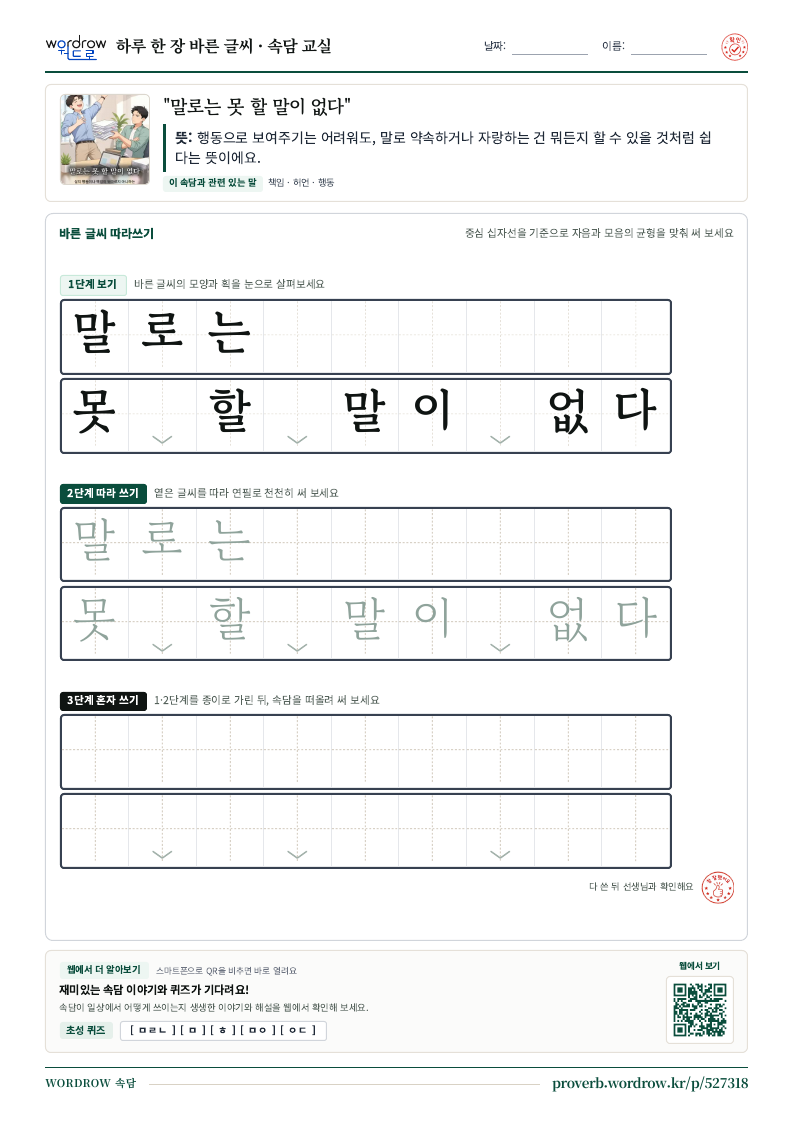 “말로는 못 할 말이 없다” 바른 글씨 따라쓰기 학습지 A4 미리보기