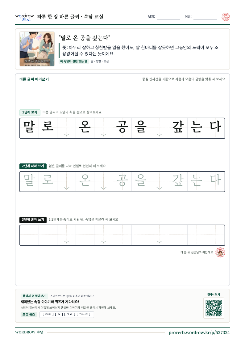 “말로 온 공을 갚는다” 바른 글씨 따라쓰기 학습지 A4 미리보기